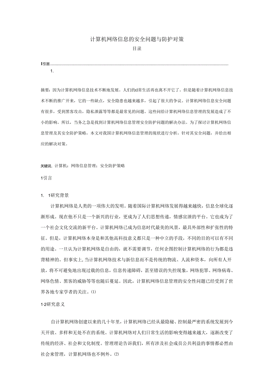 【《计算机网络信息的安全问题与防护对策》6800字（论文）】.docx_第1页