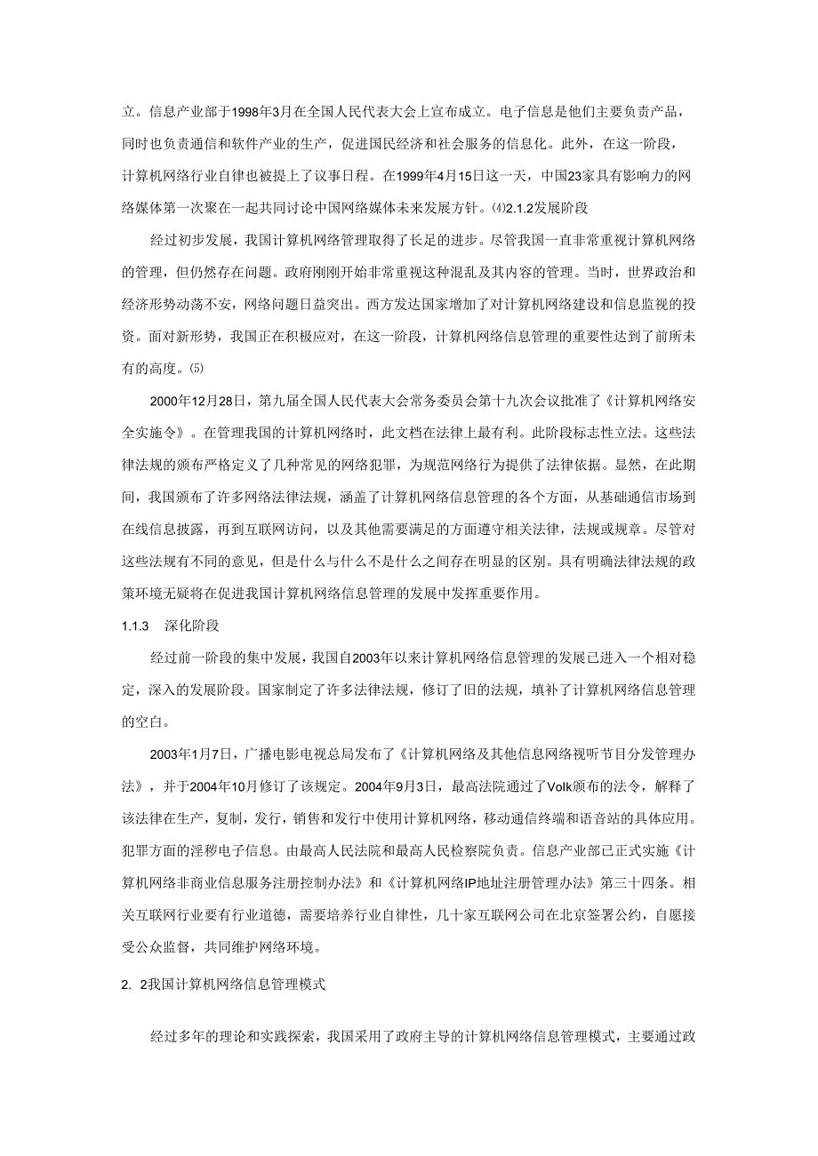 【《计算机网络信息的安全问题与防护对策》6800字（论文）】.docx_第3页