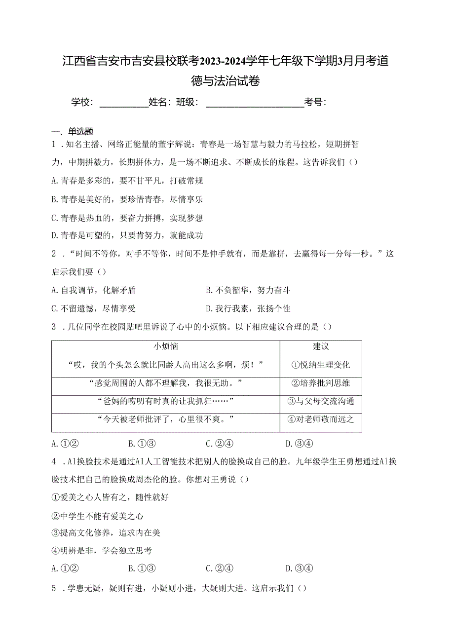 江西省吉安市吉安县校联考2023-2024学年七年级下学期3月月考道德与法治试卷(含答案).docx_第1页