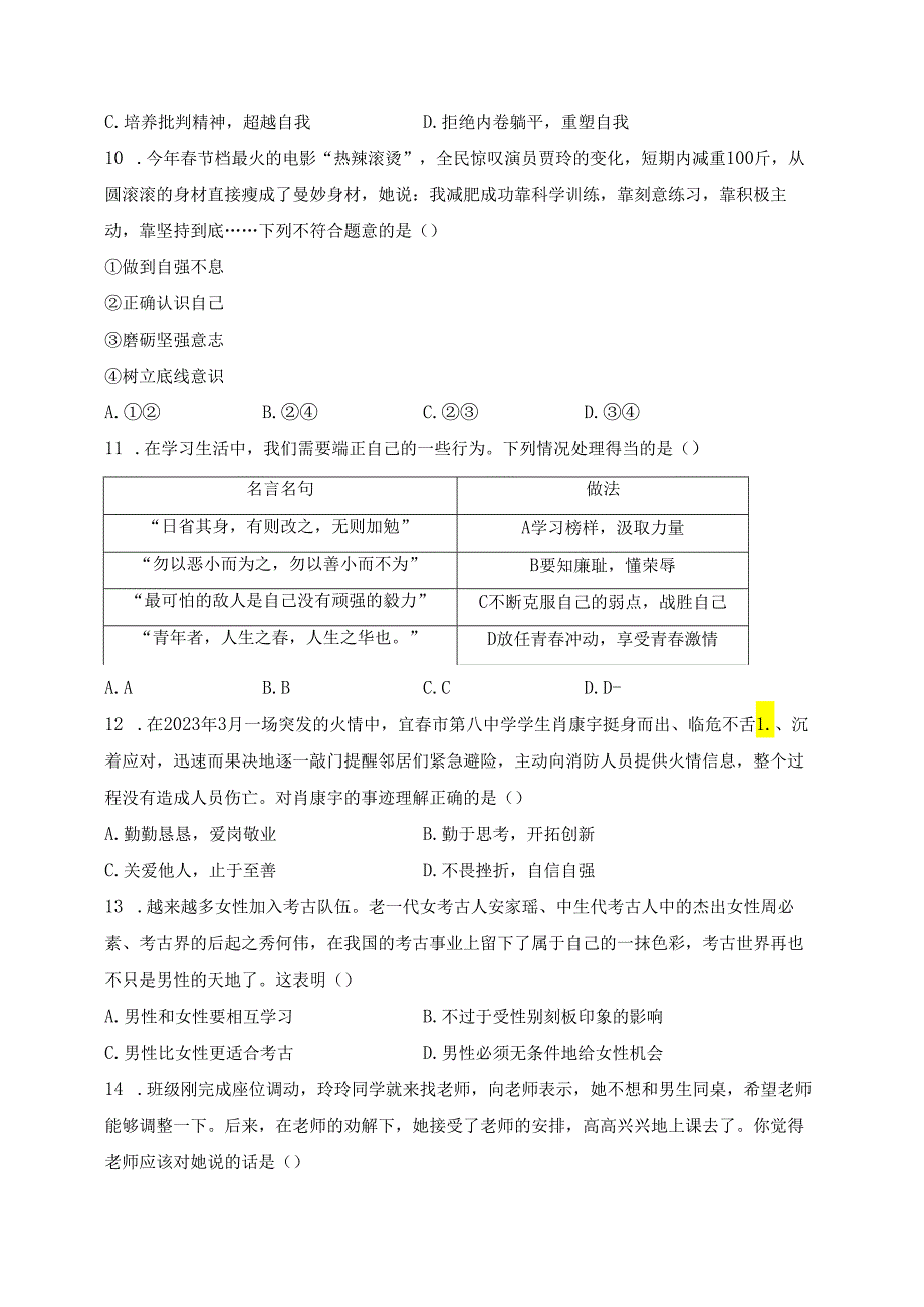 江西省吉安市吉安县校联考2023-2024学年七年级下学期3月月考道德与法治试卷(含答案).docx_第3页