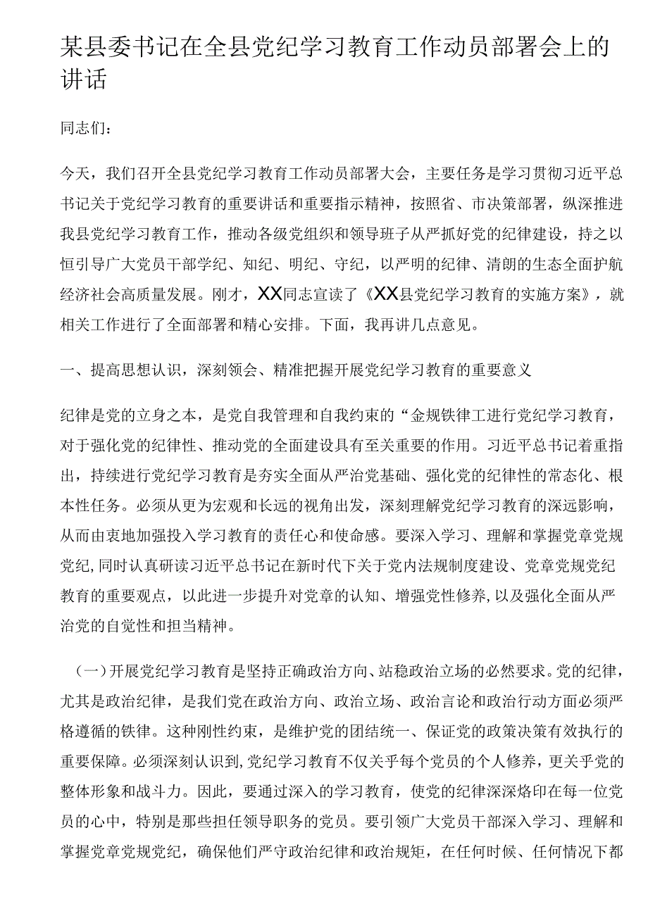 县委书记在全县党纪学习教育工作动员部署会上的讲话.docx_第1页