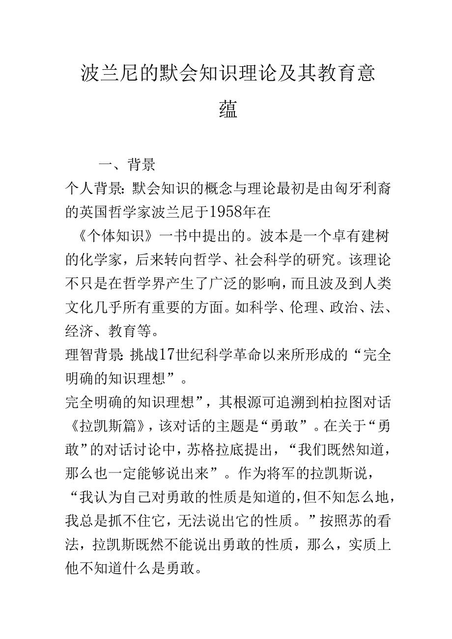 波兰尼的默会知识理论及其教育意蕴.docx_第1页