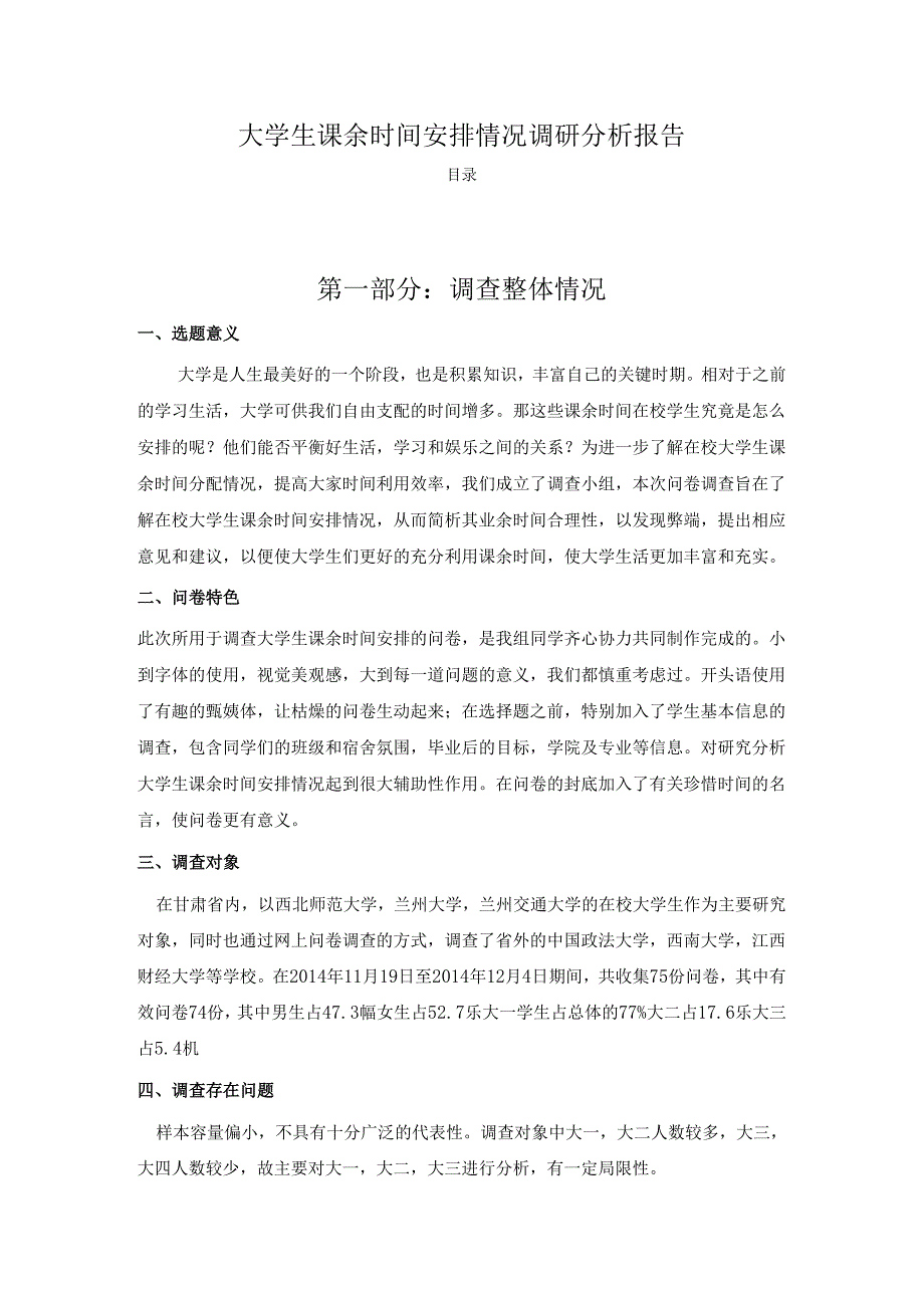 【《大学生课余时间安排情况调查报告》8000字（论文）】.docx_第1页