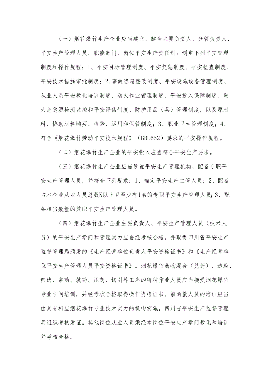 (一)烟花爆竹生产企业应当建立、健全主要负责人、分管负责人、重点.docx_第1页