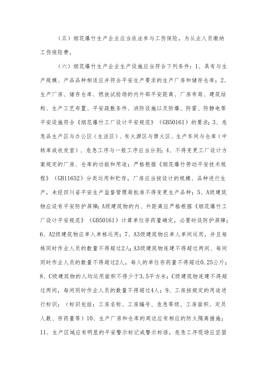 (一)烟花爆竹生产企业应当建立、健全主要负责人、分管负责人、重点.docx_第2页