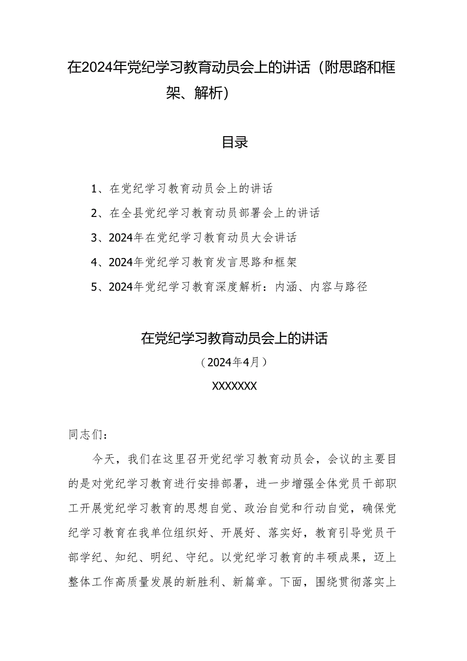 在2024年党纪学习教育动员会上的讲话（附思路和框架、解析）.docx_第1页