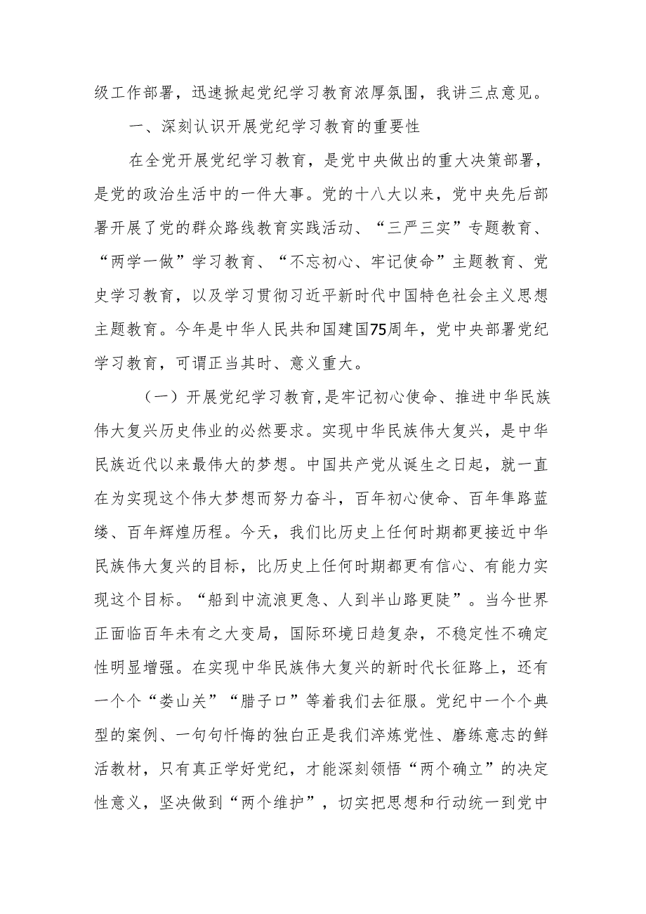 在2024年党纪学习教育动员会上的讲话（附思路和框架、解析）.docx_第2页