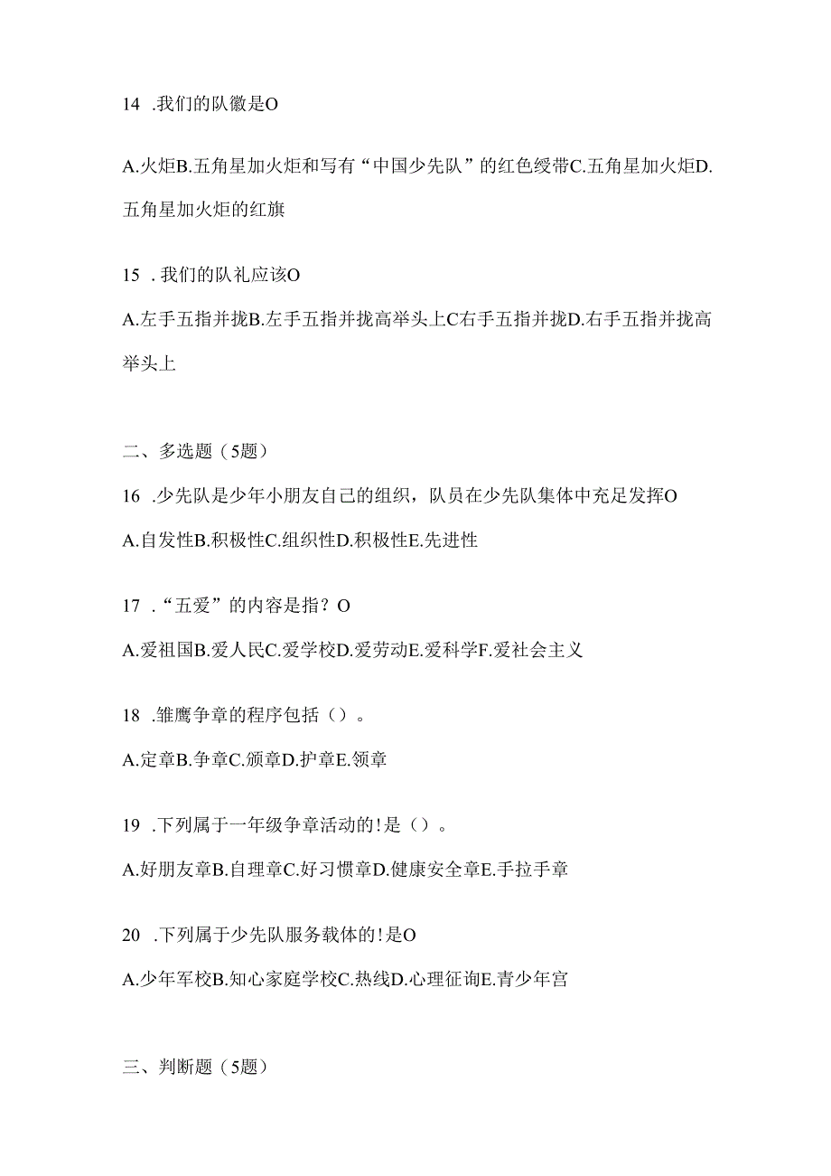 2024（最新）少先队知识竞赛试题及答案.docx_第3页