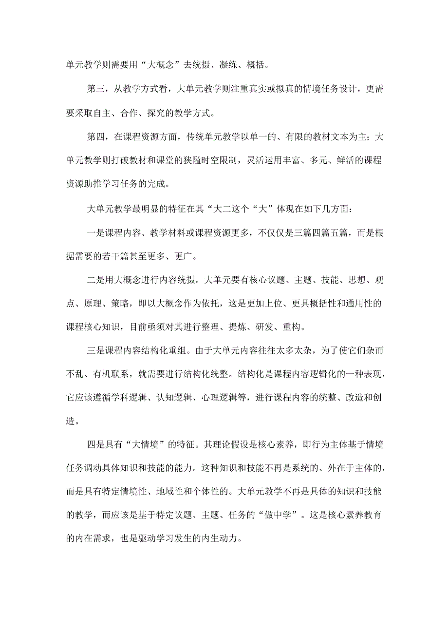 新课标背景下的创新教学研究：大单元教学的基本要素与实施路径.docx_第3页