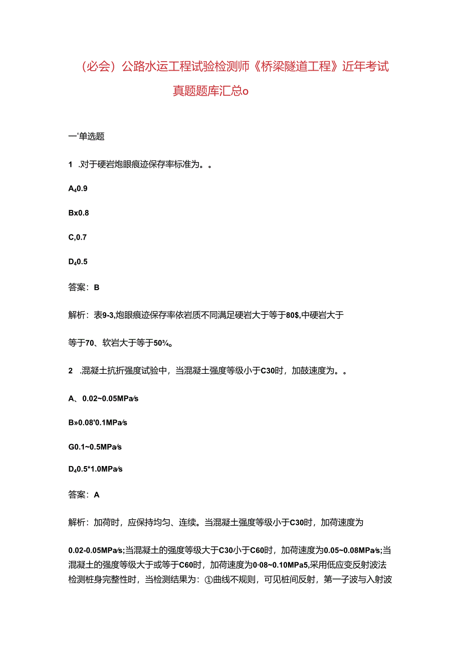 （必会）公路水运工程试验检测师《桥梁隧道工程》近年考试真题题库汇总（）.docx_第1页