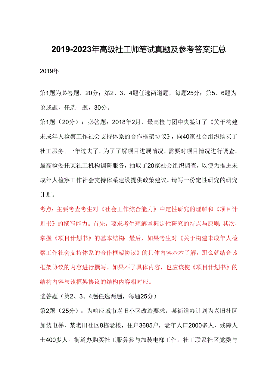 2019-2023年高级社工师笔试真题及参考答案汇总.docx_第1页