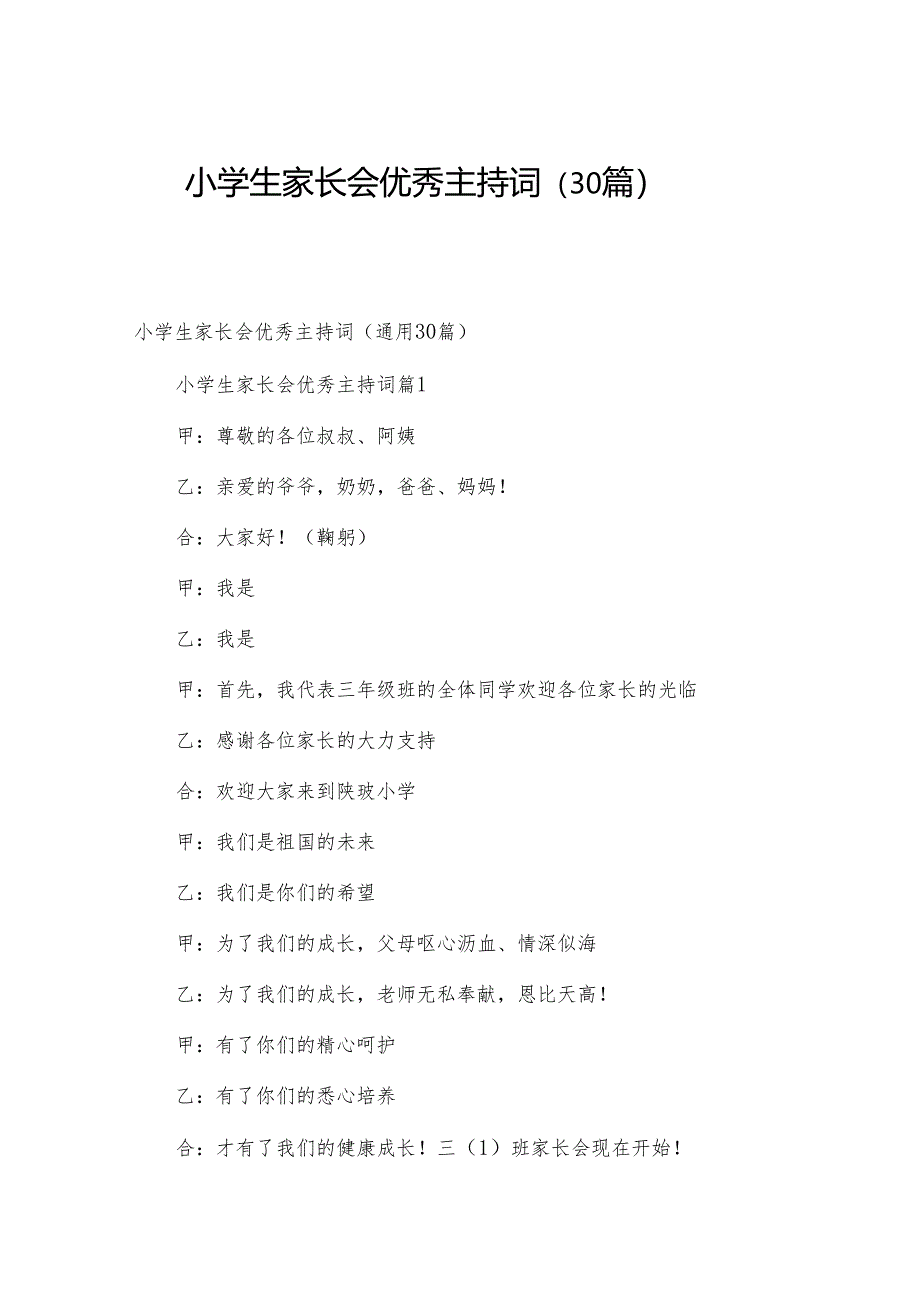 小学生家长会优秀主持词（30篇）.docx_第1页