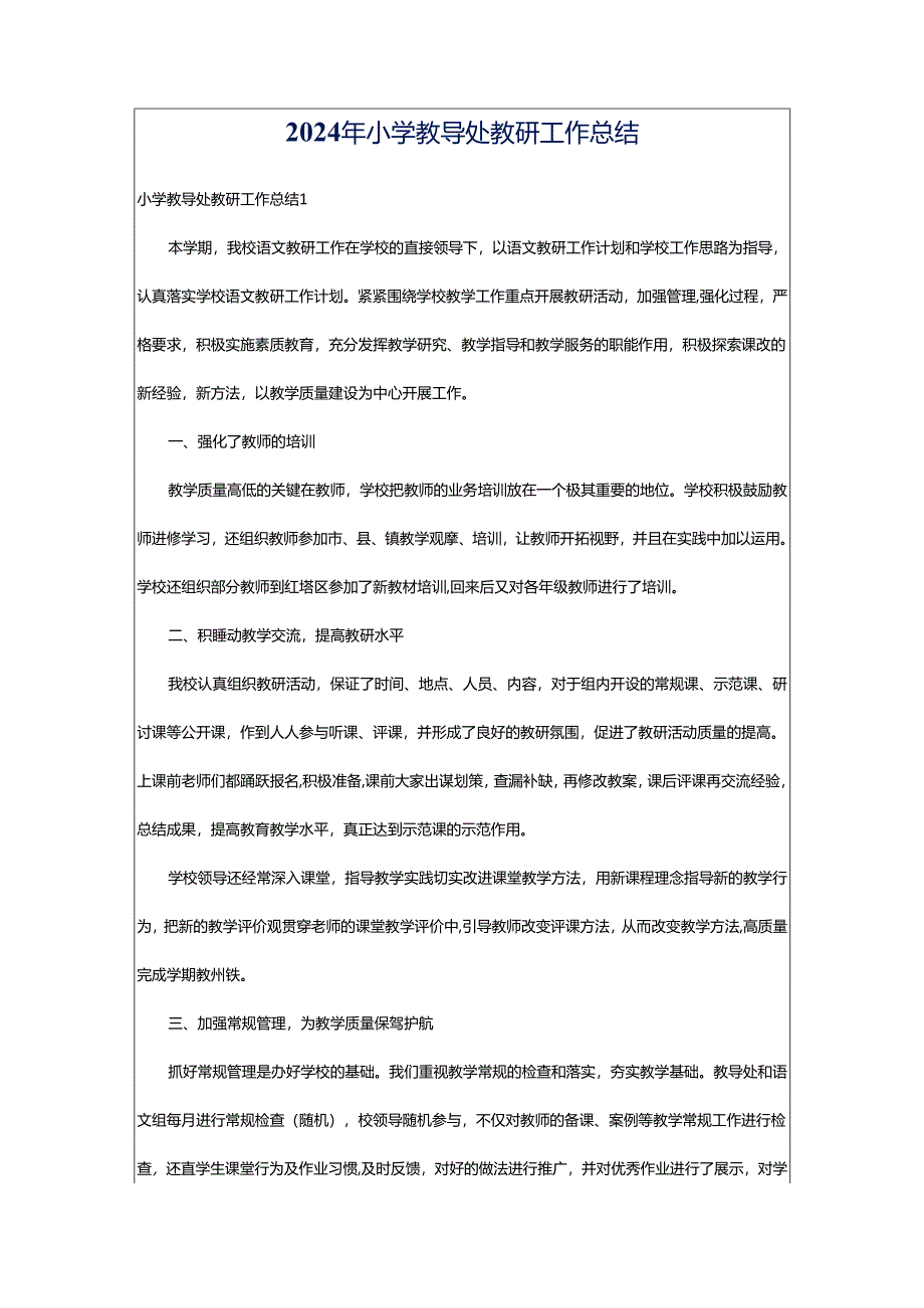 2024年小学教导处教研工作总结.docx_第1页