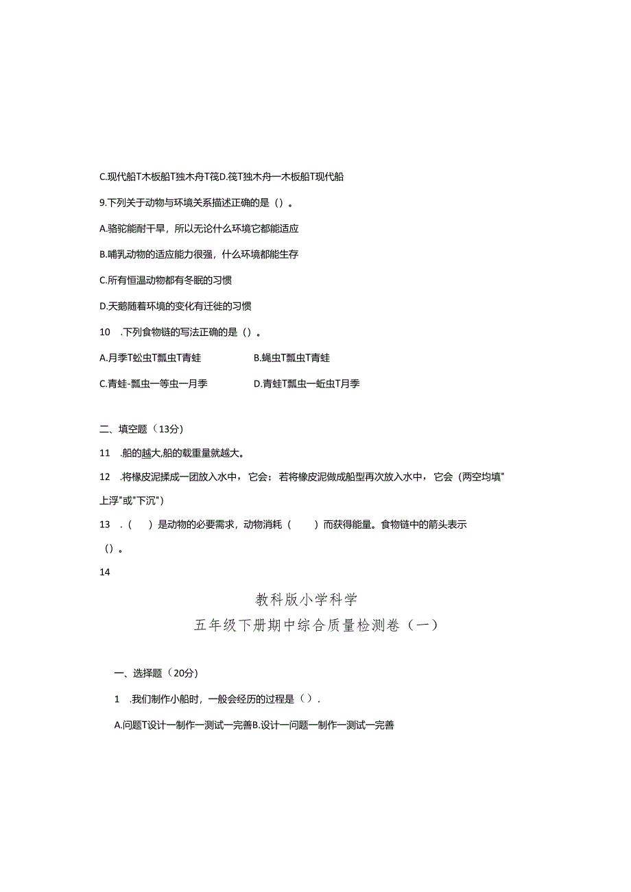 教科版小学科学五年级下册期中综合质量检测卷（一）（含答案）.docx_第1页