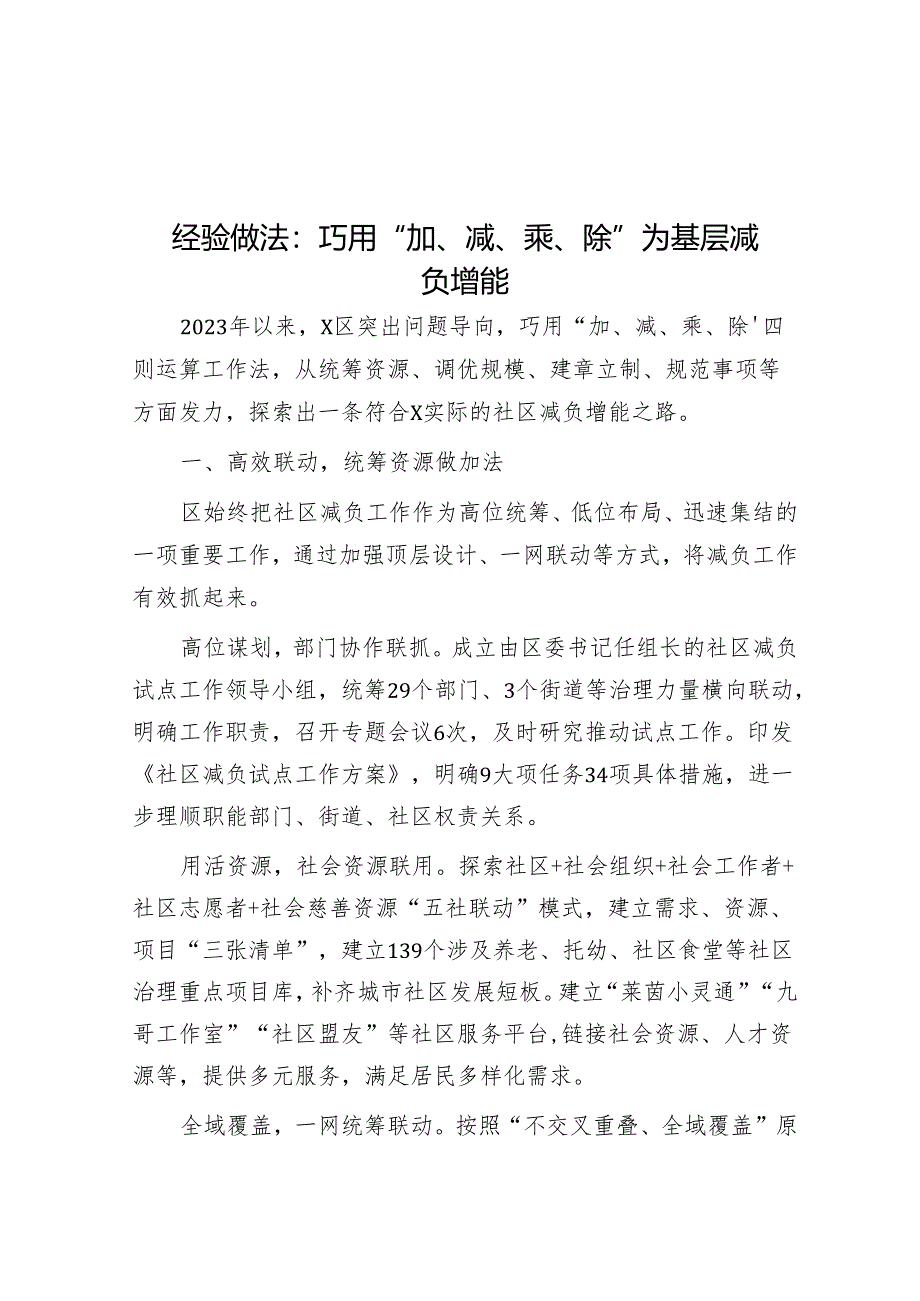 经验做法：巧用“加、减、乘、除” 为基层减负增能.docx_第1页