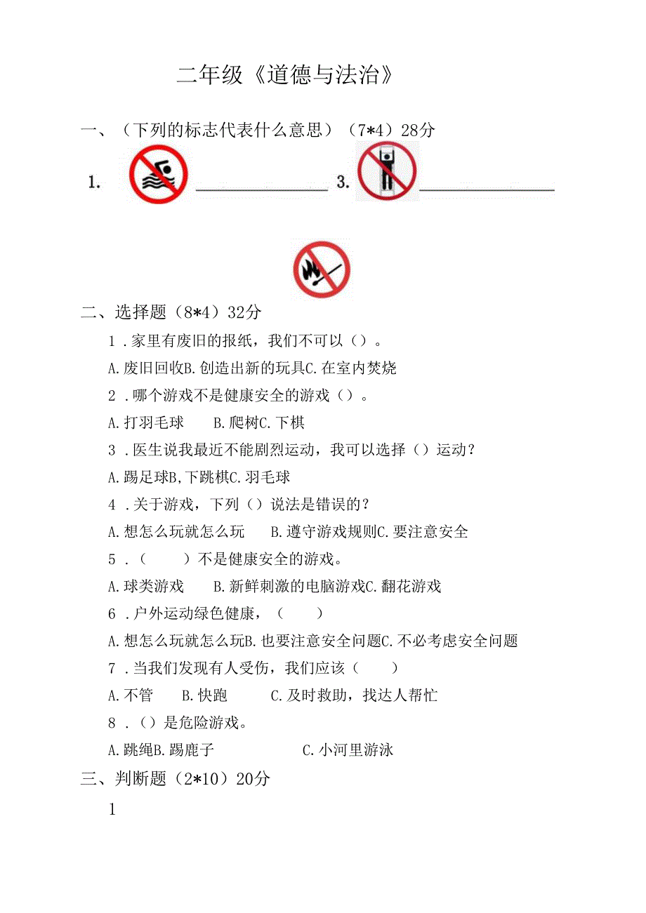 人教版二年级道德与法治下册期末测试卷.docx_第1页