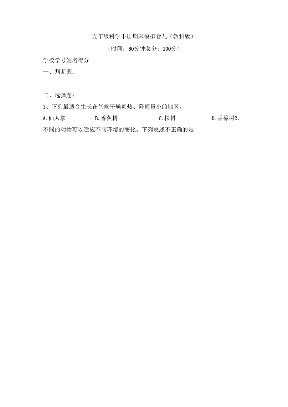 五年级科学下册期末模拟卷九（教科版）.docx_第1页