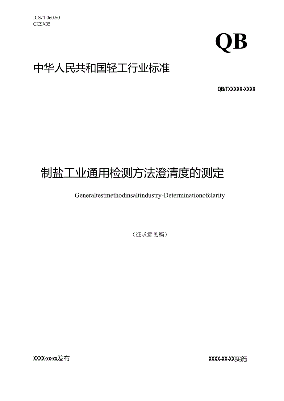 《制盐工业通用检测方法 澄清度的测定》征求意见稿.docx_第1页