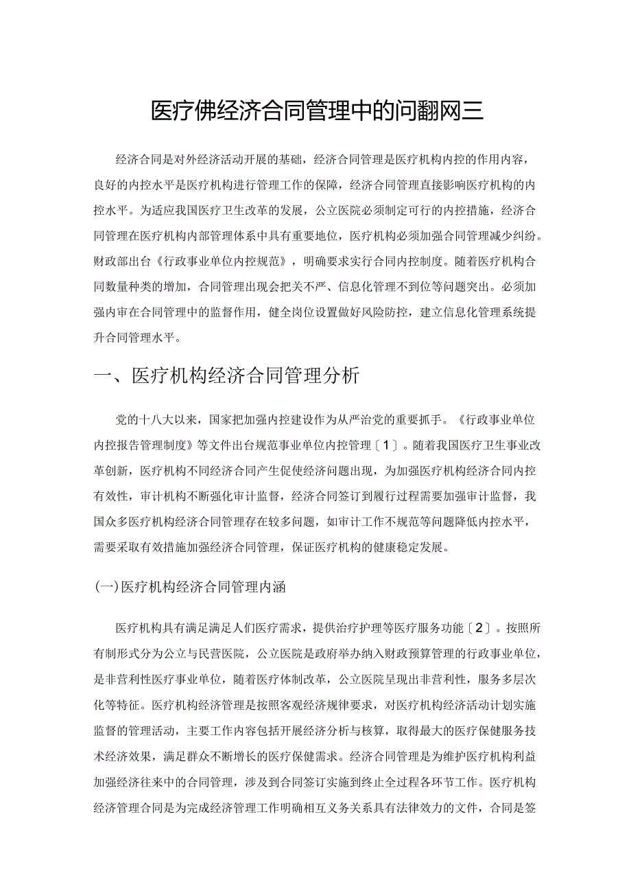 医疗机构经济合同管理中的问题和对策.docx_第1页