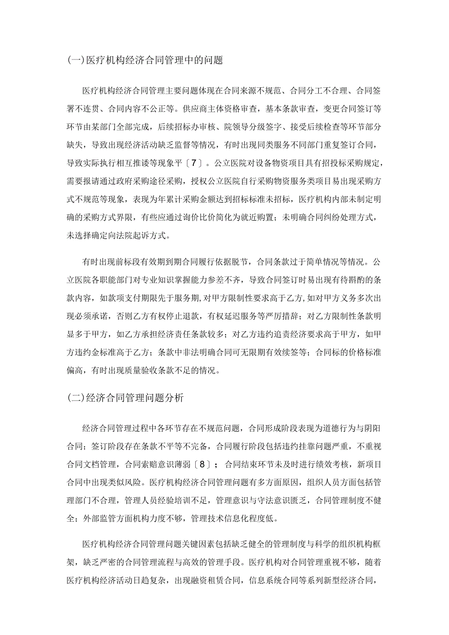 医疗机构经济合同管理中的问题和对策.docx_第3页