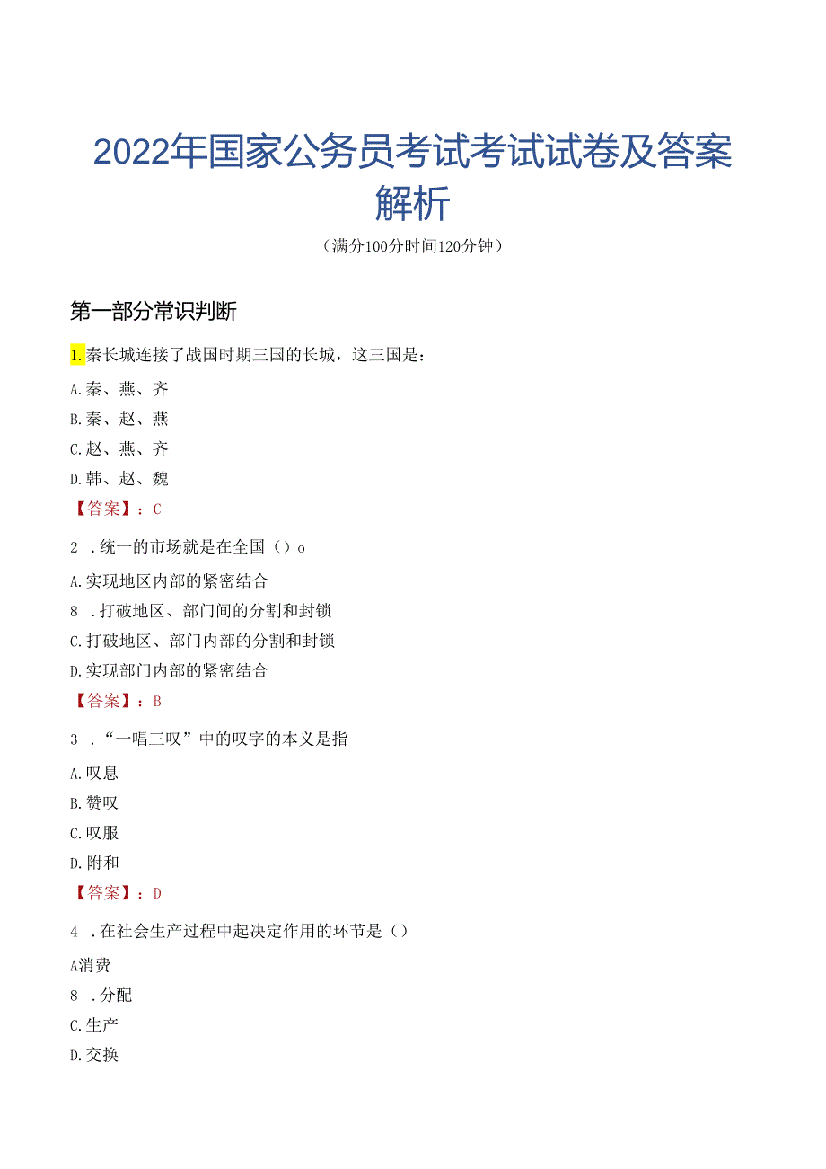 2022年国家公务员考试考试试卷及答案解析.docx_第1页