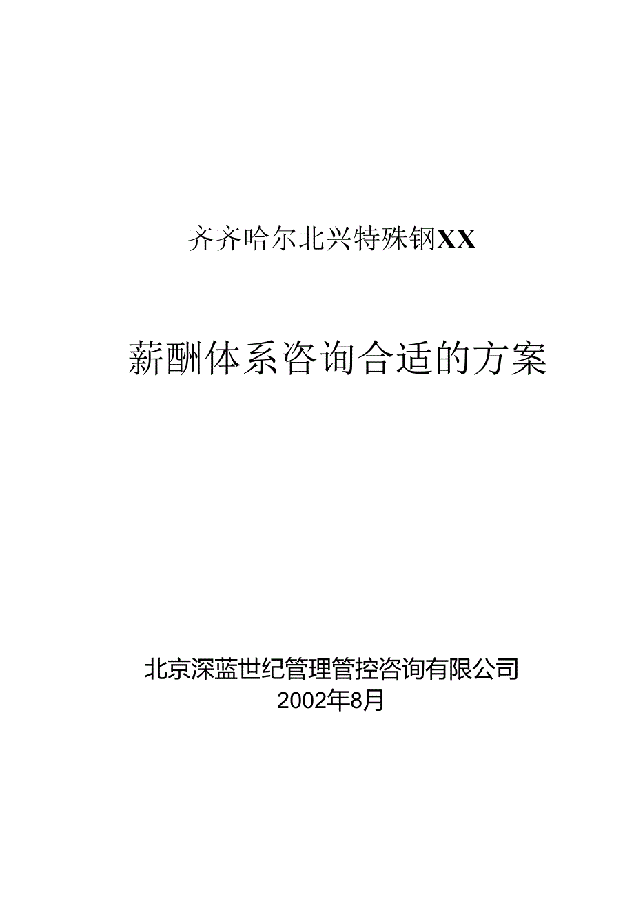 X特殊钢集团薪酬体系咨询方案.docx_第1页