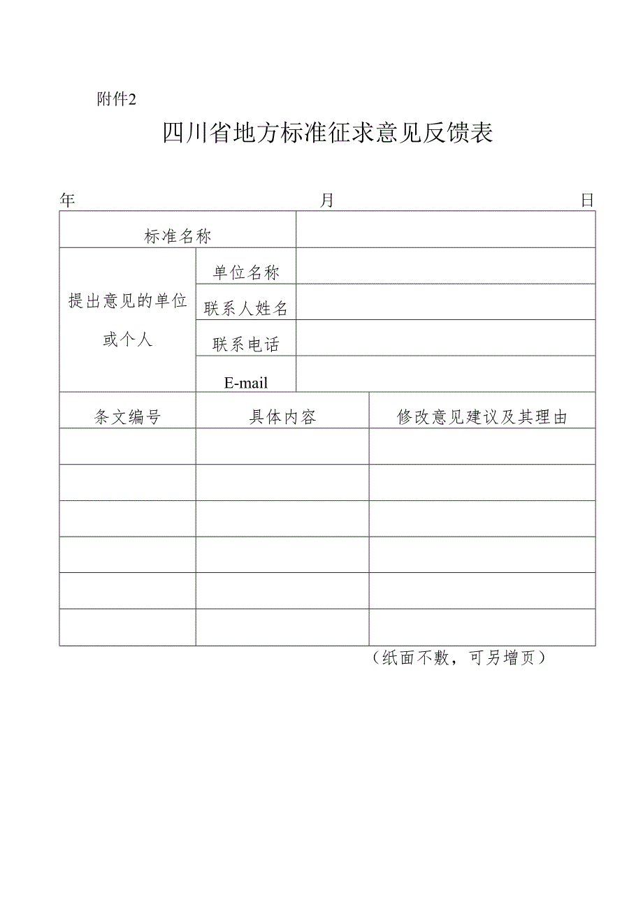 附件2：四川省地方标准征求意见反馈表.docx_第1页