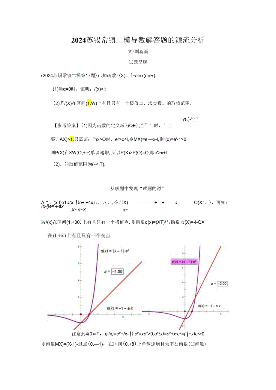 刘蒋巍：2024苏锡常镇二模导数解答题的源流分析.docx_第1页