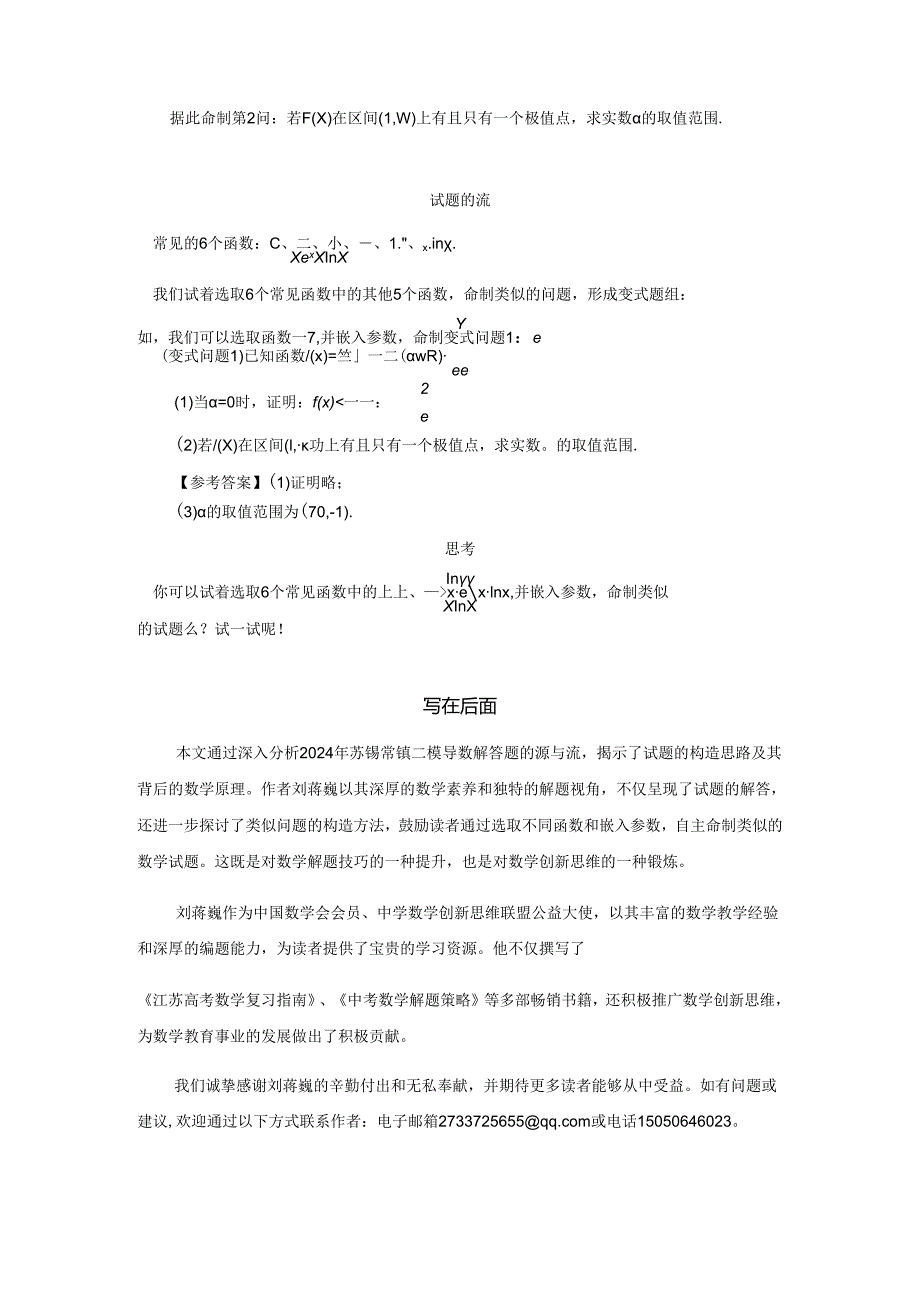 刘蒋巍：2024苏锡常镇二模导数解答题的源流分析.docx_第3页