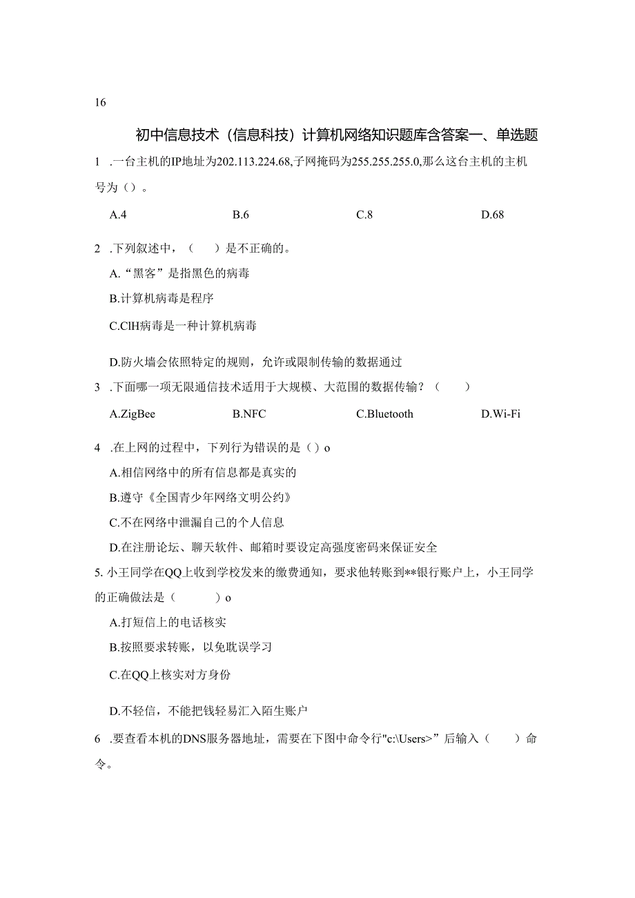 初中信息技术（信息科技）计算机网络知识专题训练200题含答案-5份.docx_第1页