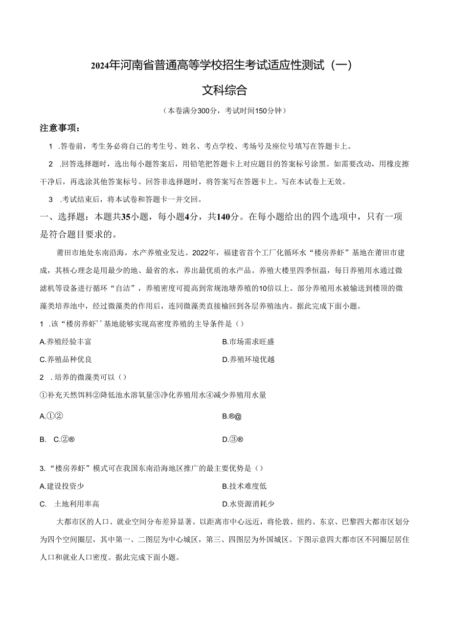 2024年河南省普通高等学校招生考试适应性测试文科综合试题（一）（含答案与解析）.docx_第1页