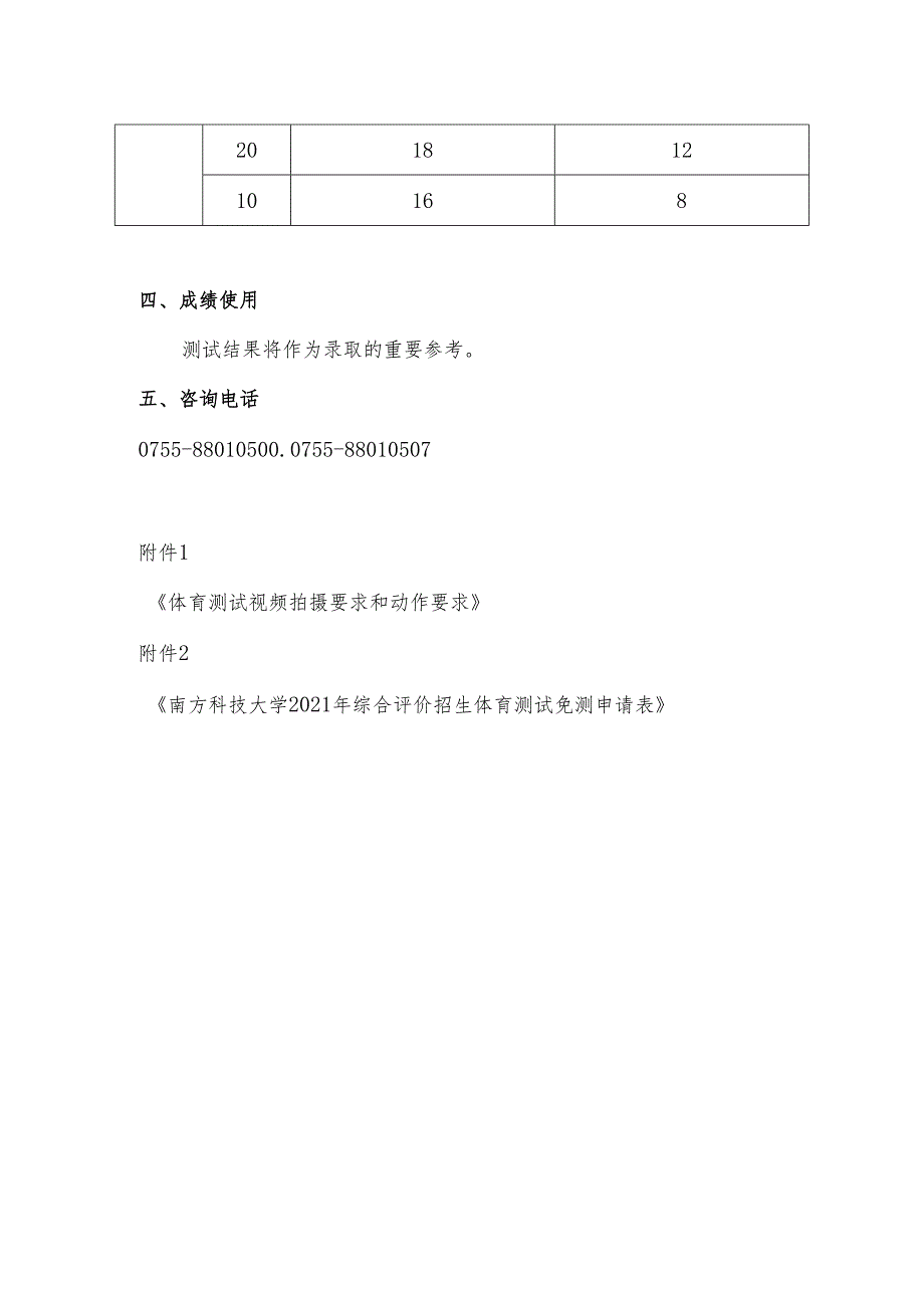 南方科技大学2021年湖北省综合评价招生体育测试考核办法.docx_第3页