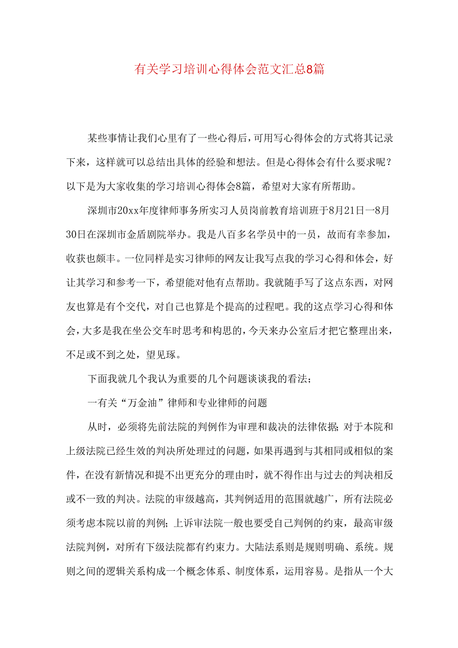 有关学习培训心得体会范文汇总8篇.docx_第1页