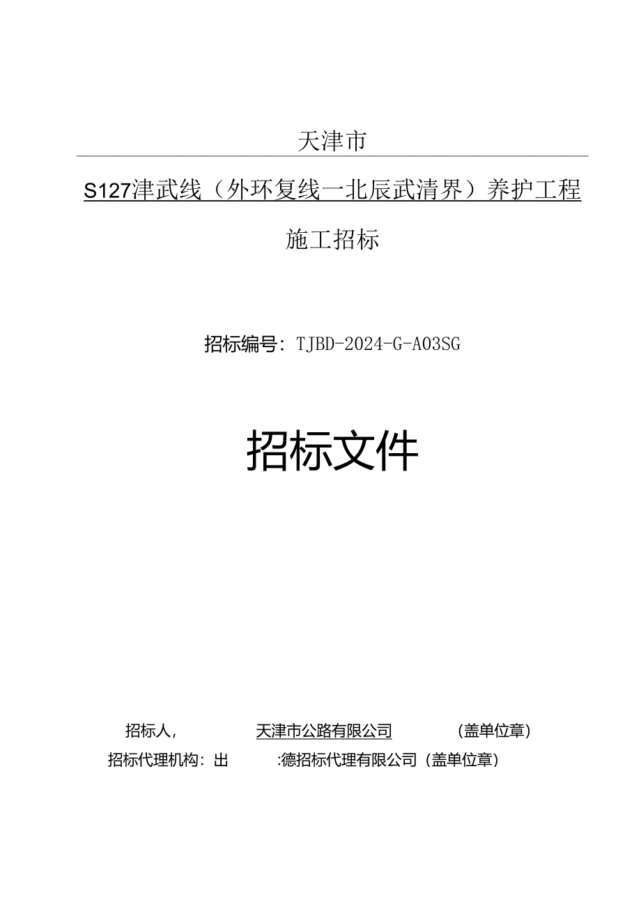 S127津武线（外环复线—北辰武清界）养护工程施工招标.docx_第1页