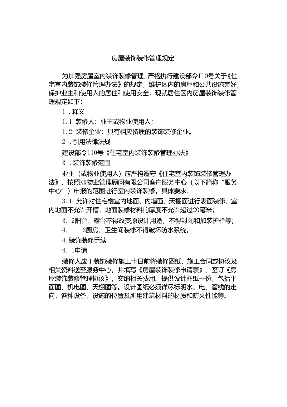 房屋装饰装修管理规定.docx_第1页