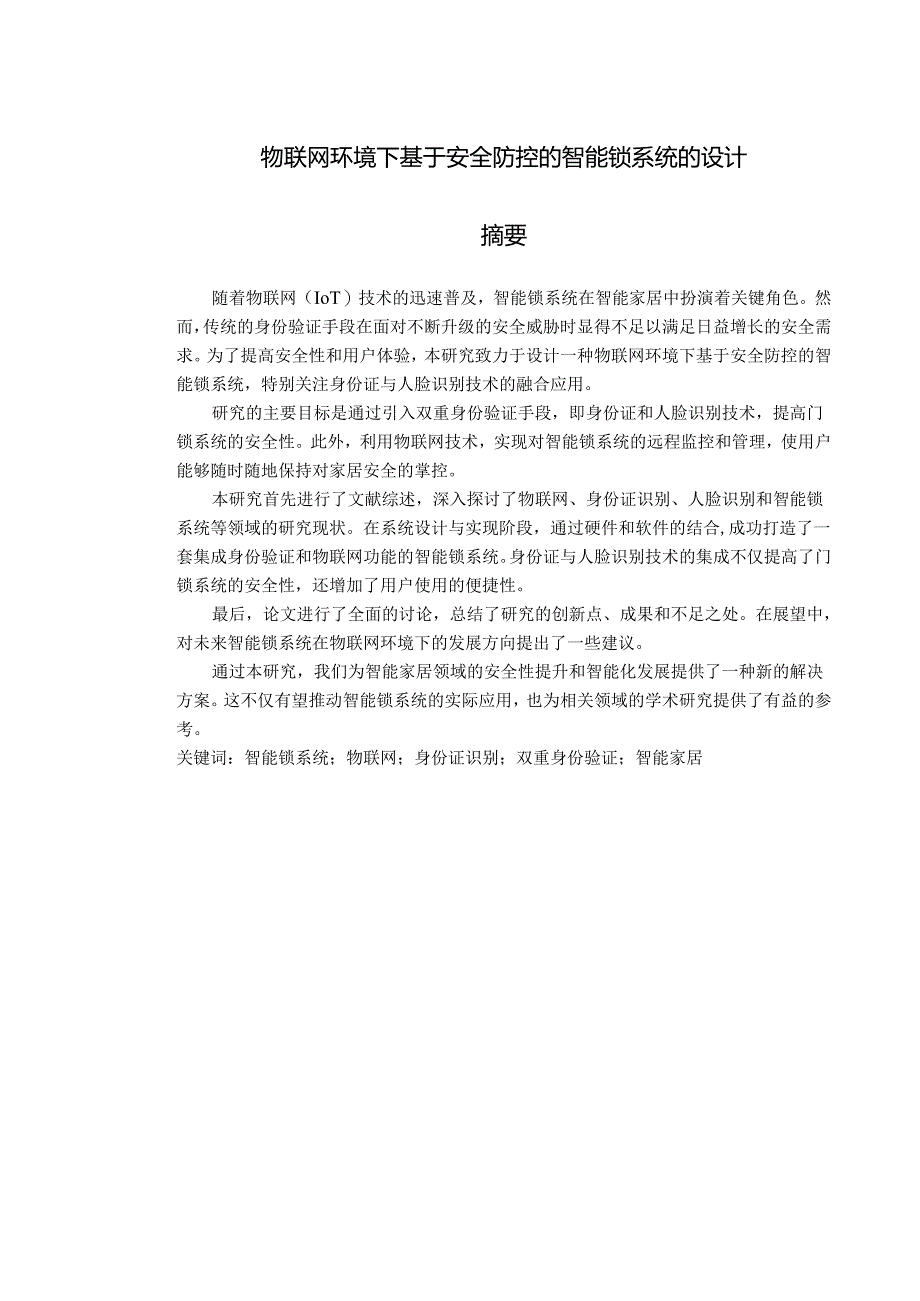 物联网环境下基于安全防控的智能锁系统的设计.docx_第1页