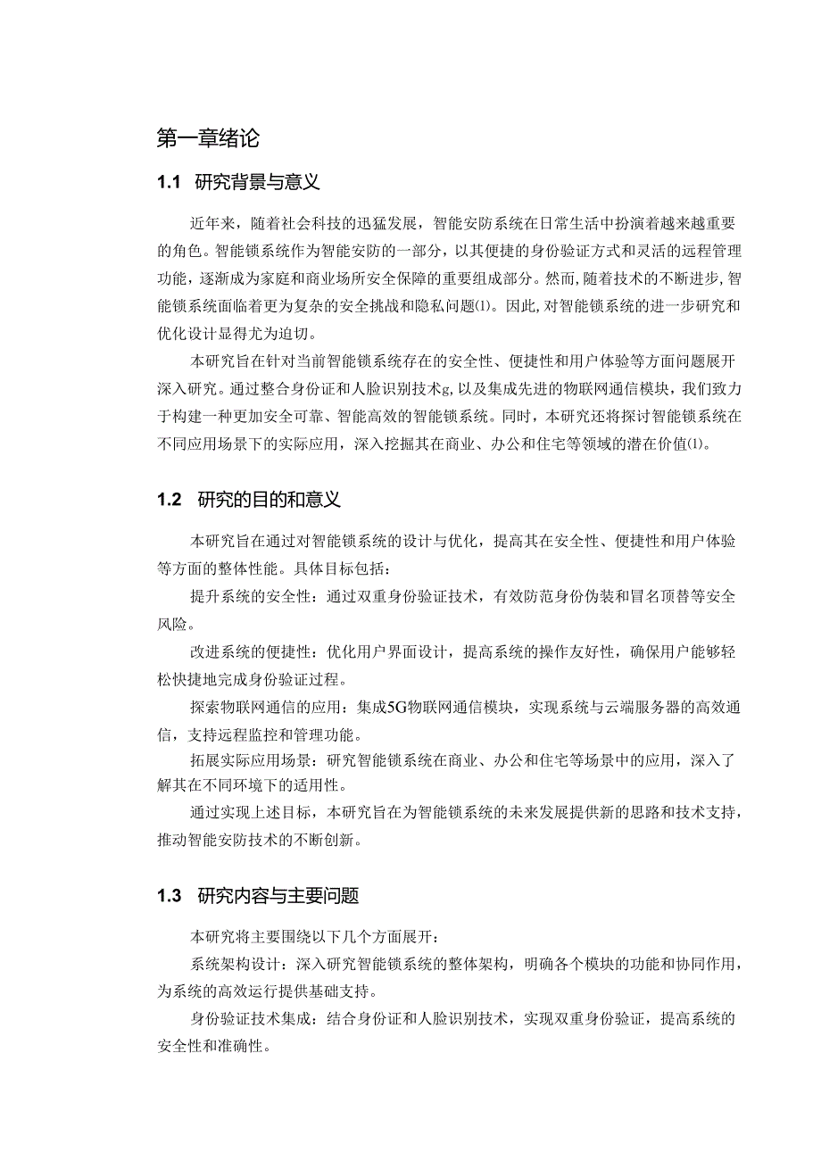 物联网环境下基于安全防控的智能锁系统的设计.docx_第2页