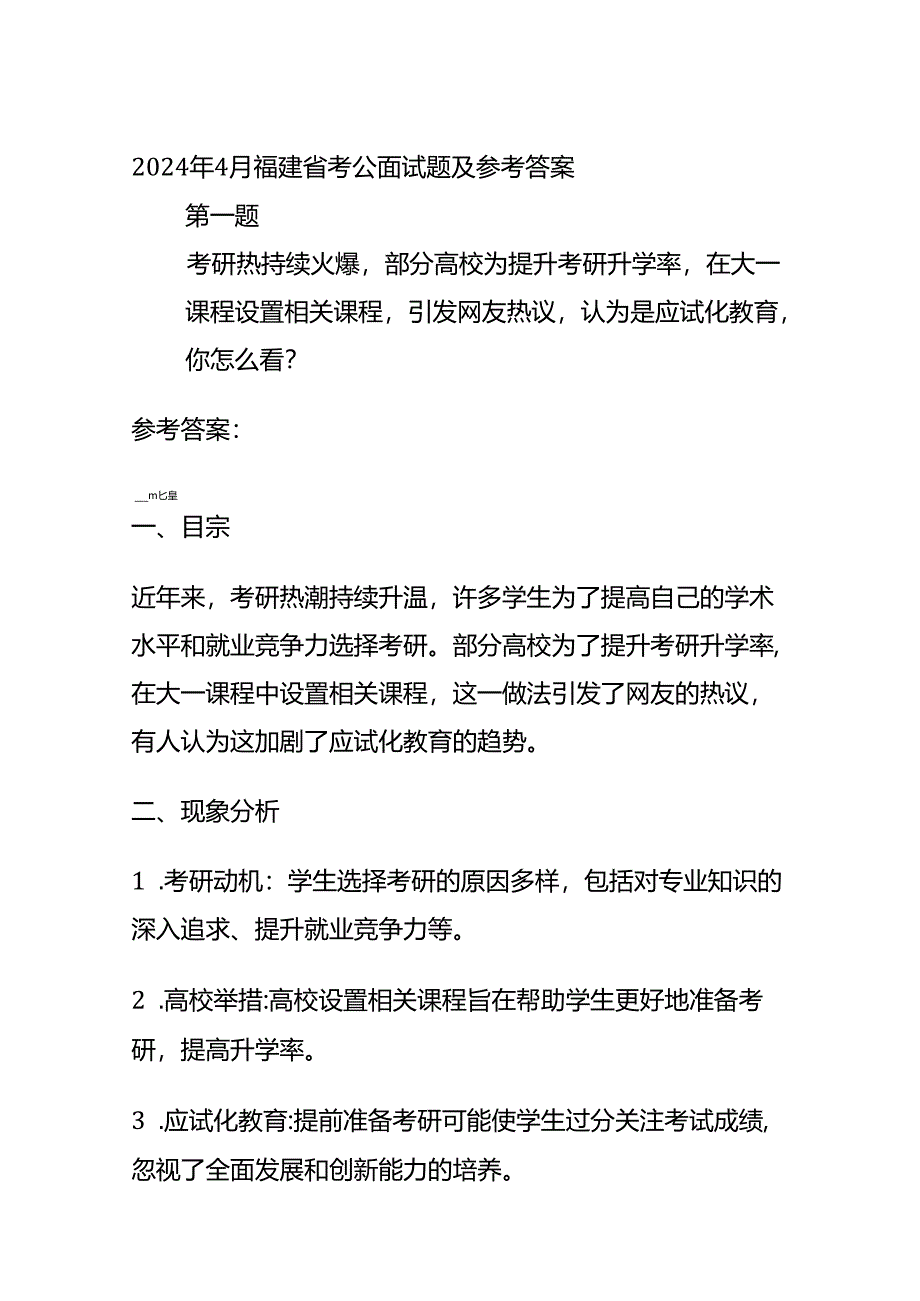 2024年4月福建省考公面试题及参考答案.docx_第1页