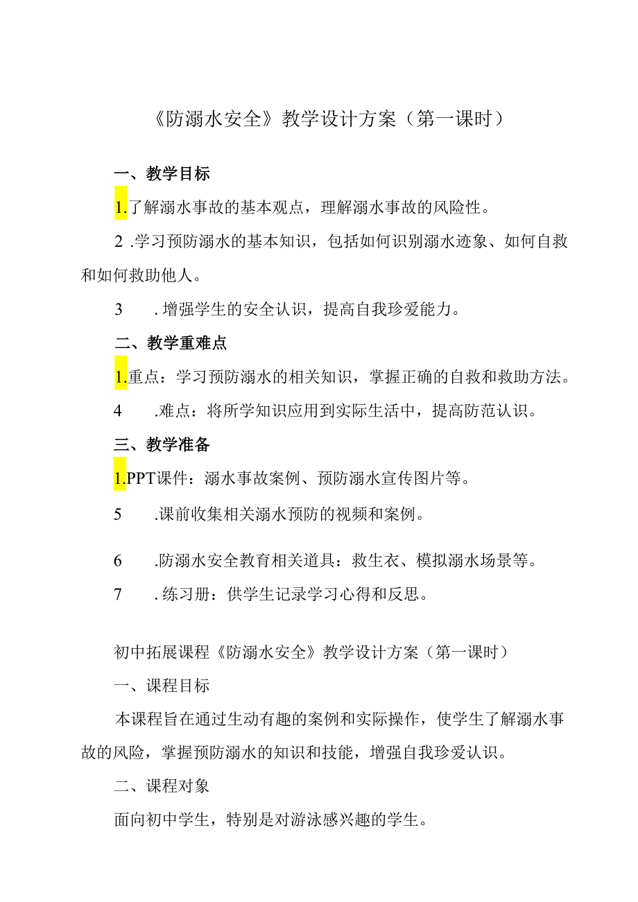 《 防溺水安全》教学设计 班会育人.docx_第1页