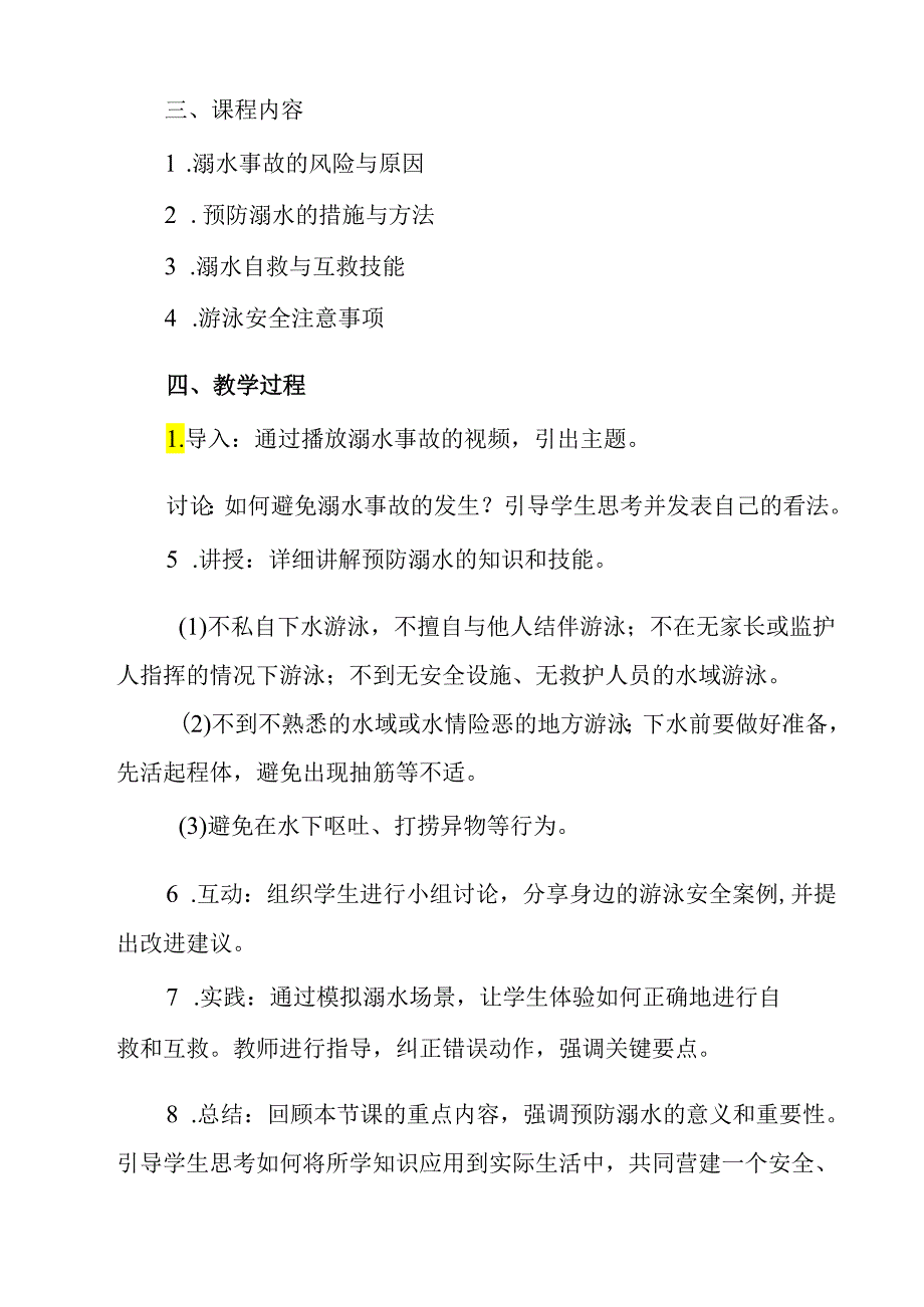 《 防溺水安全》教学设计 班会育人.docx_第2页