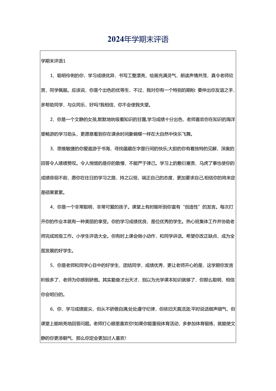 2024年学期末评语.docx_第1页