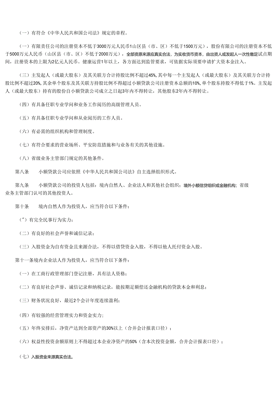 广东省小额贷款公司管理办法-2025.docx_第2页