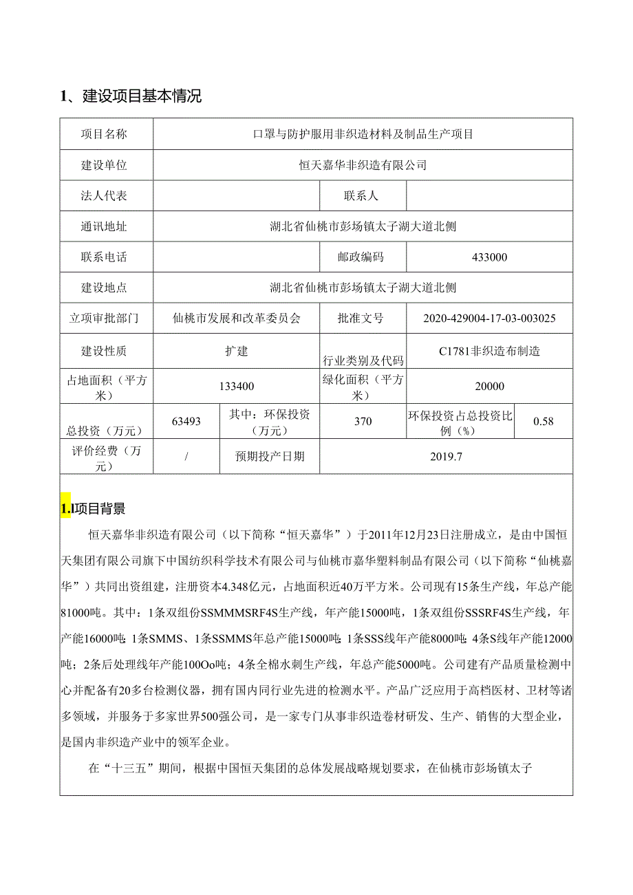 恒天嘉华非织造有限公司扩建口罩与防护服用非织造材料及制品生产项目环境影响报告表.docx_第3页