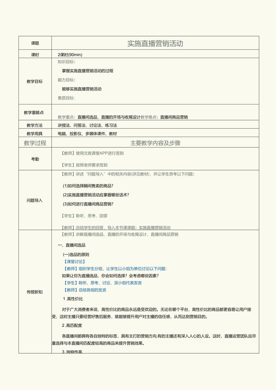 中职中技中专《短视频与直播营销》第10课 实施直播营销活动.docx_第1页