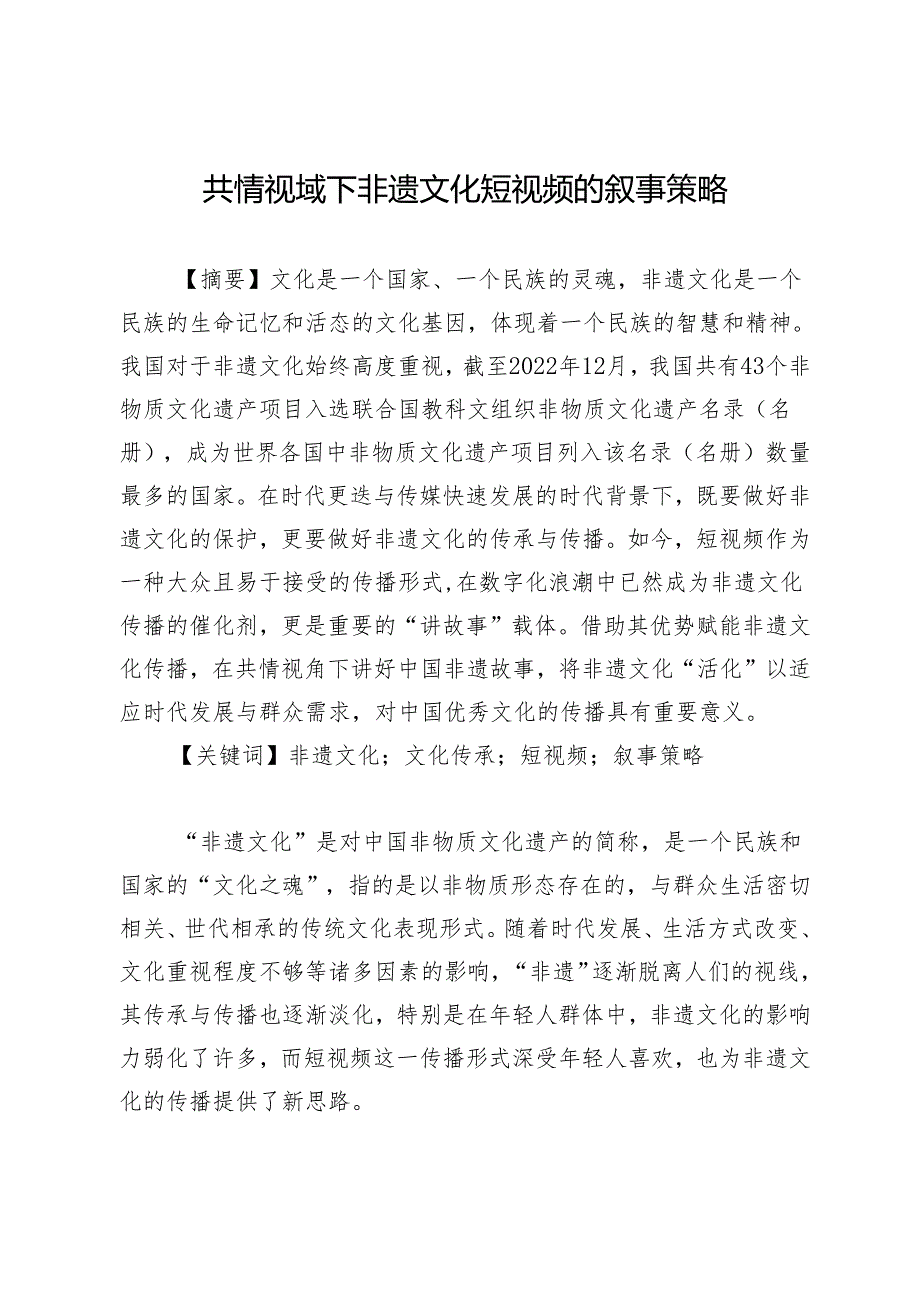 共情视域下非遗文化短视频的叙事策略.docx_第1页