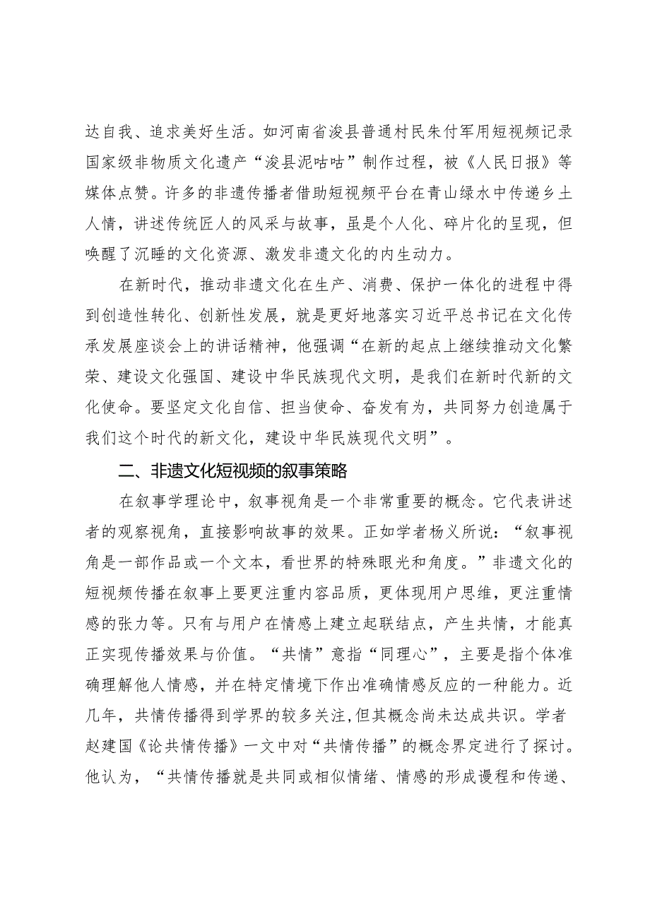 共情视域下非遗文化短视频的叙事策略.docx_第3页