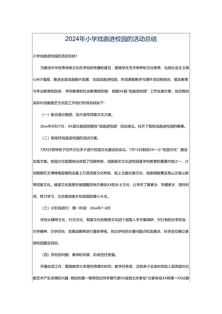 2024年小学戏曲进校园的活动总结.docx_第1页