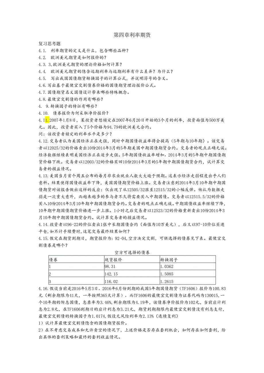 第四章利率期货课后习题及答案.docx_第1页