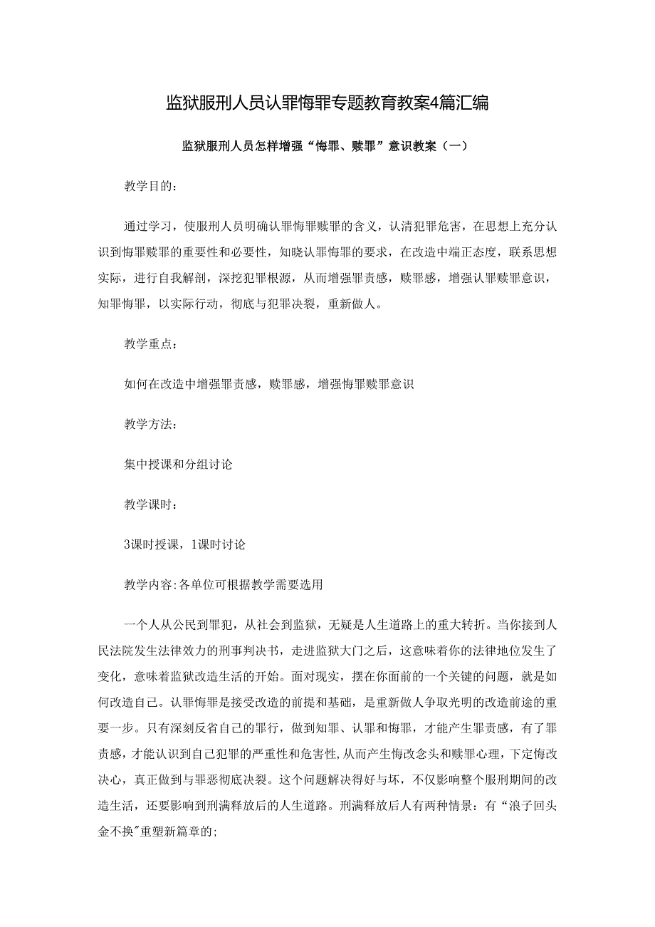 监狱服刑人员认罪悔罪专题教育教案4篇汇编.docx_第1页