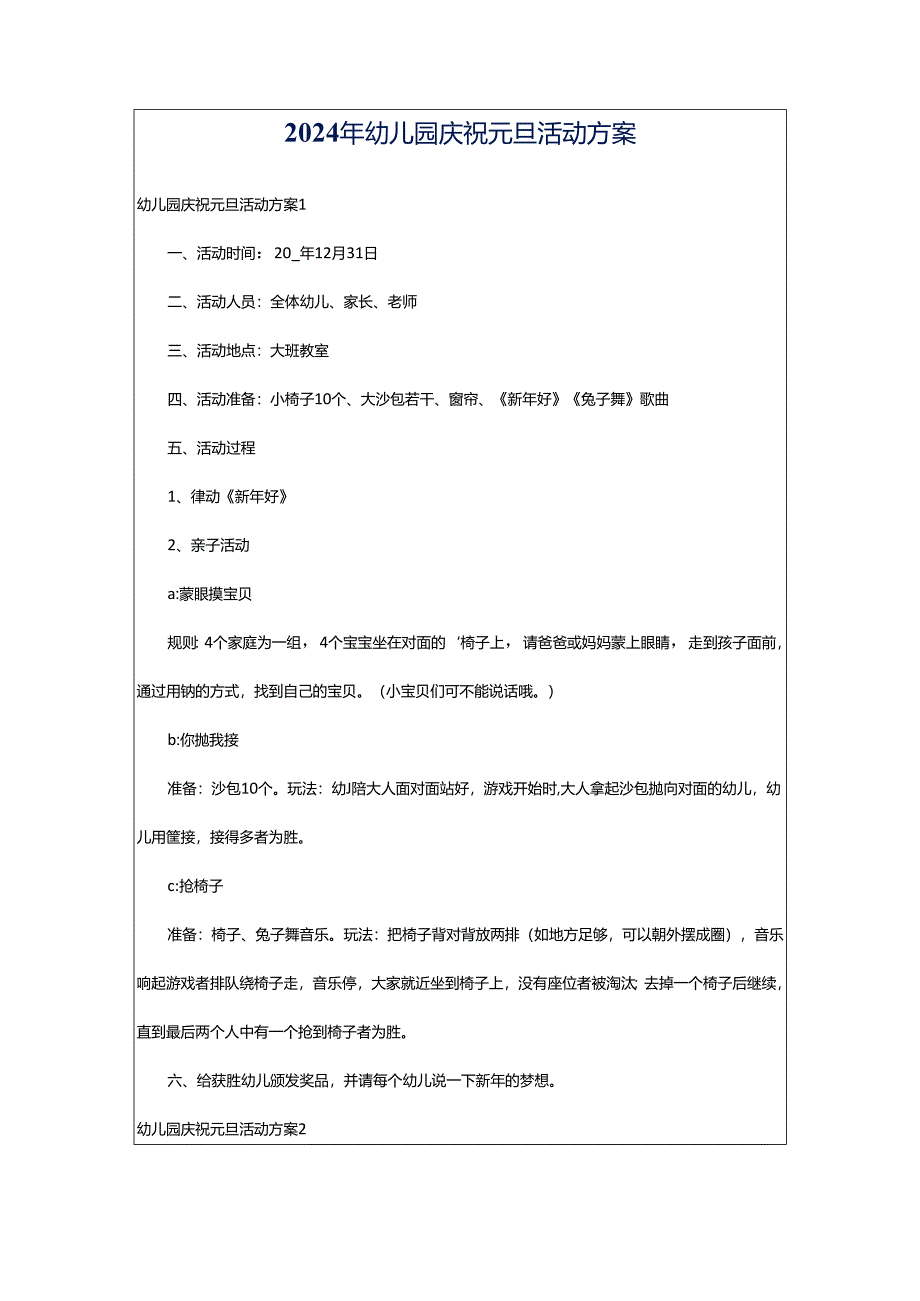 2024年幼儿园庆祝元旦活动方案.docx_第1页